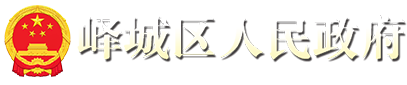 峄城区人民政府