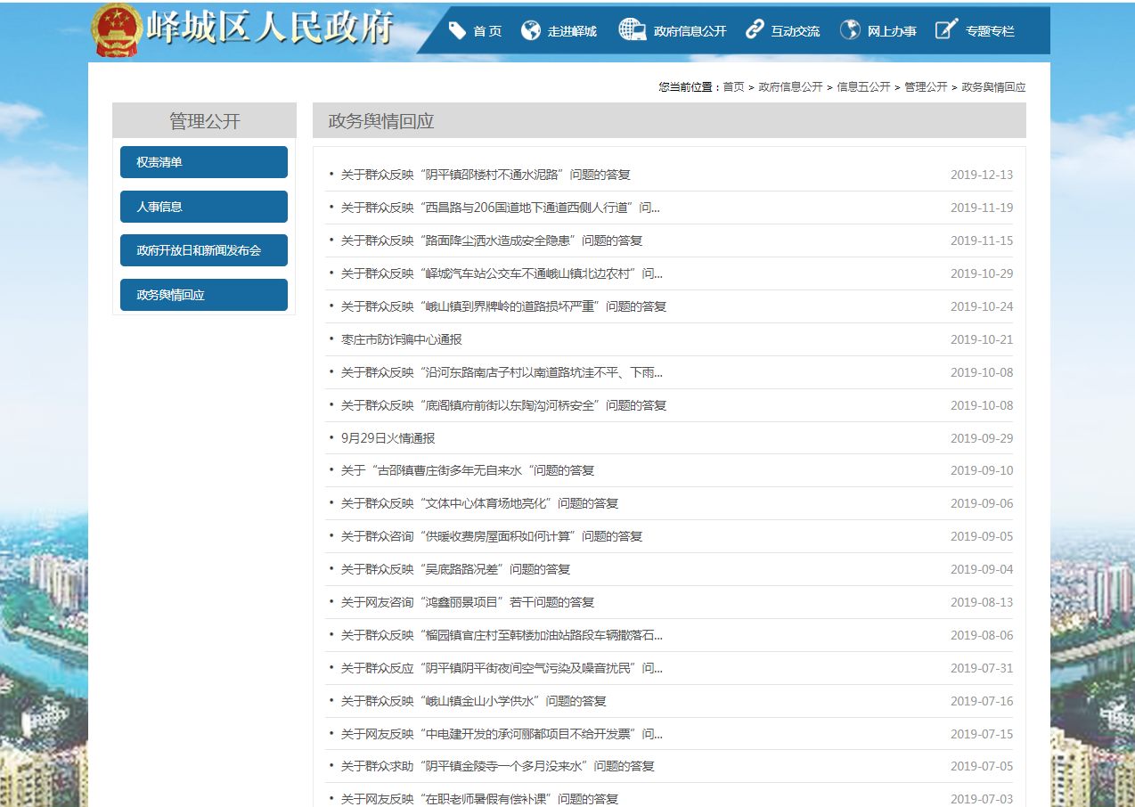 2019年峄城区人民政府信息公开工作年度报告